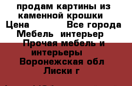 продам картины из каменной крошки › Цена ­ 2 800 - Все города Мебель, интерьер » Прочая мебель и интерьеры   . Воронежская обл.,Лиски г.